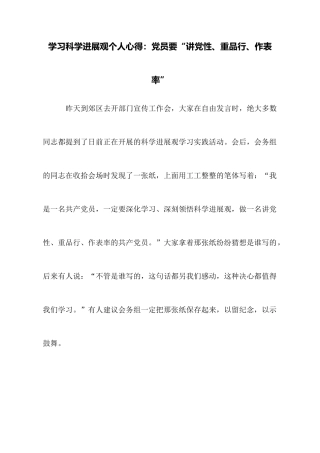 学习科学发展观个人心得：党员要“讲党性、重品行、作表率”