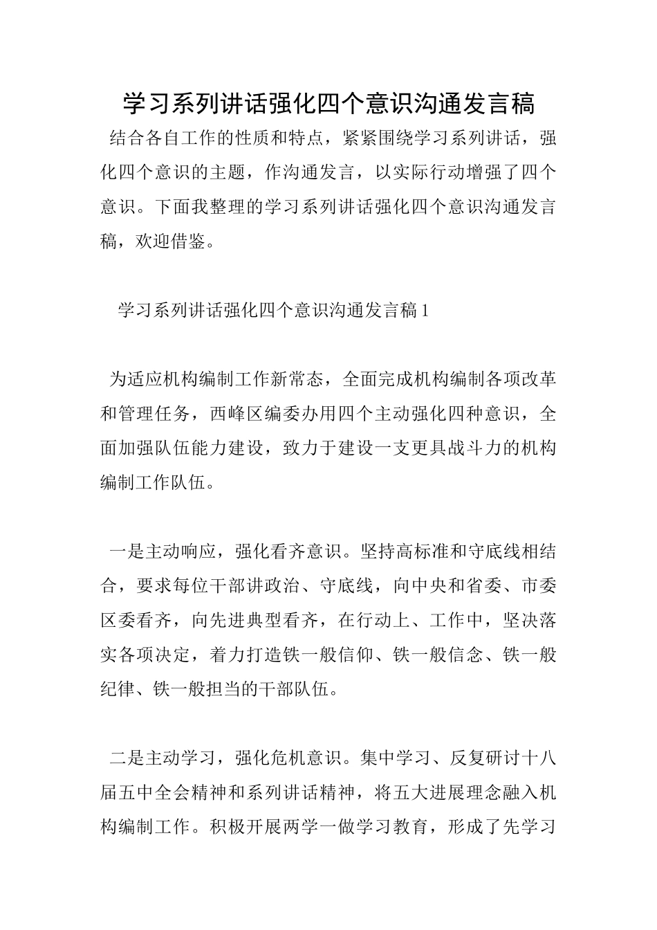 学习系列讲话强化四个意识交流发言稿_第1页