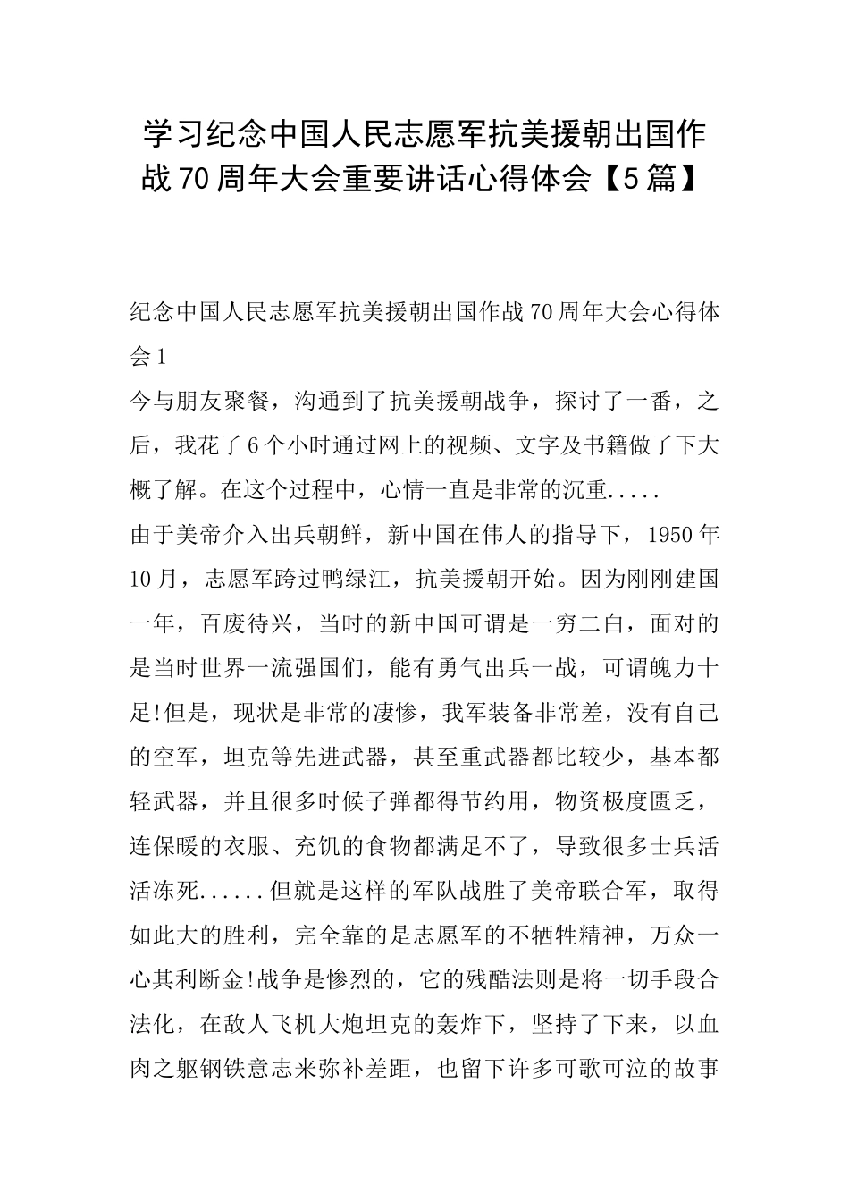 学习纪念中国人民志愿军抗美援朝出国作战70周年大会重要讲话心得体会_第1页