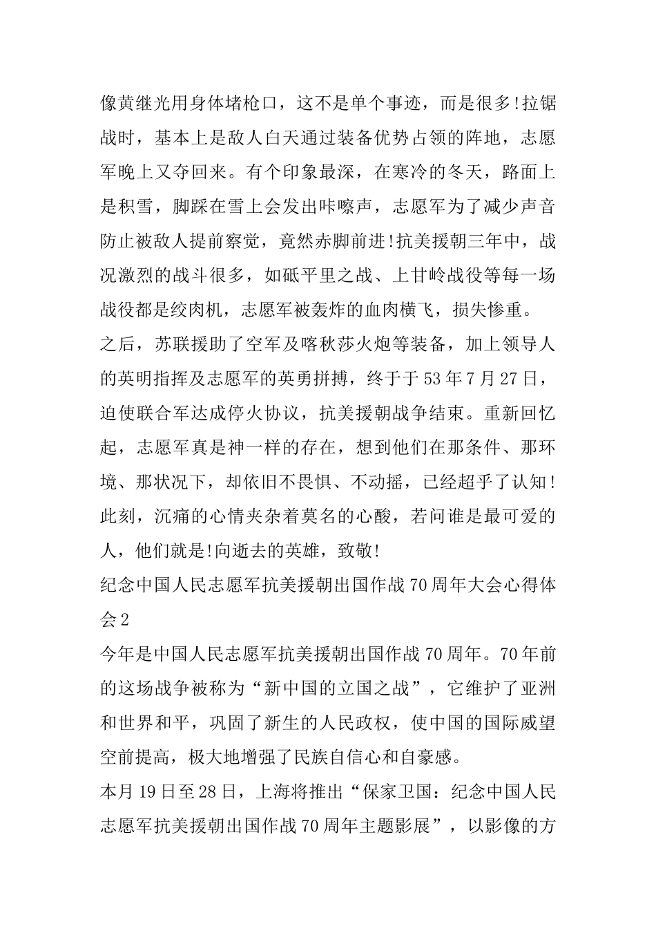 学习纪念中国人民志愿军抗美援朝出国作战70周年大会重要讲话心得体会_第2页
