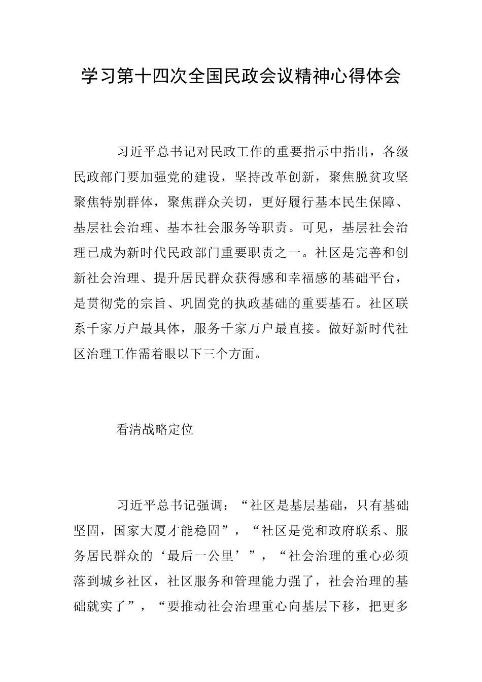 学习第十四次全国民政会议精神心得体会_第1页