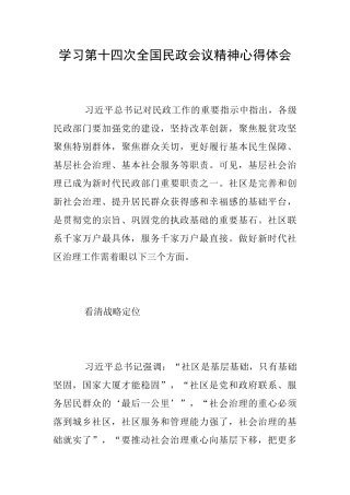 学习第十四次全国民政会议精神心得体会