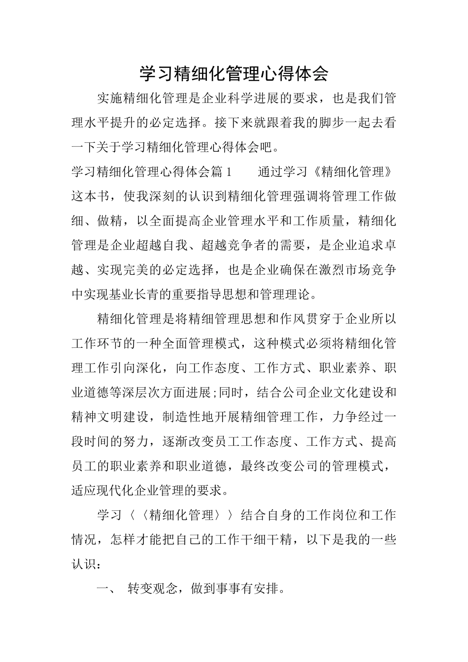 学习精细化管理心得体会_第1页