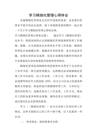 学习精细化管理心得体会