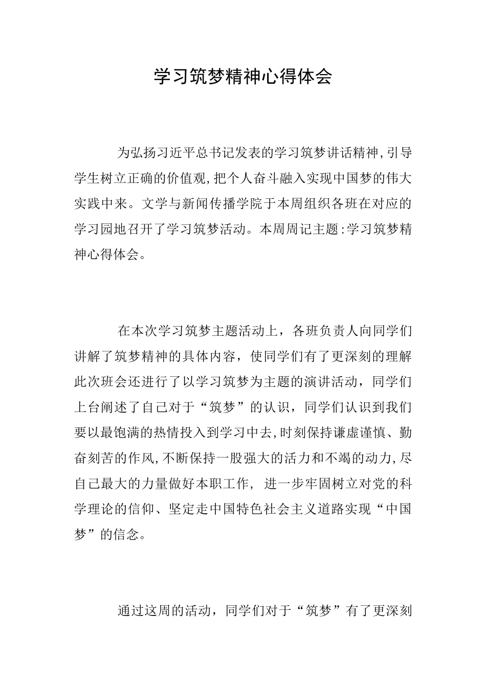 学习筑梦精神心得体会_第1页