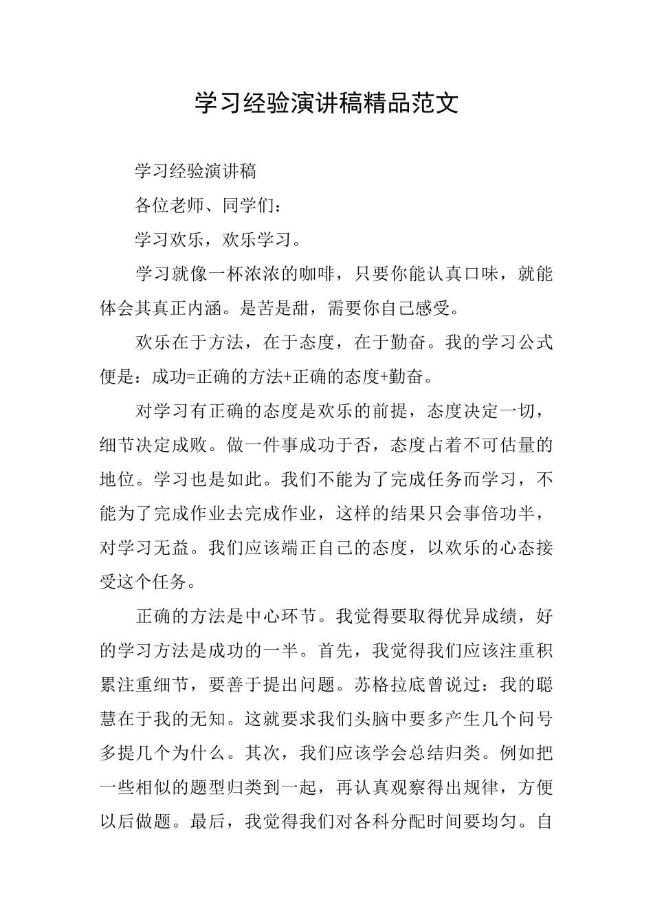 学习经验演讲稿精品范文_第1页
