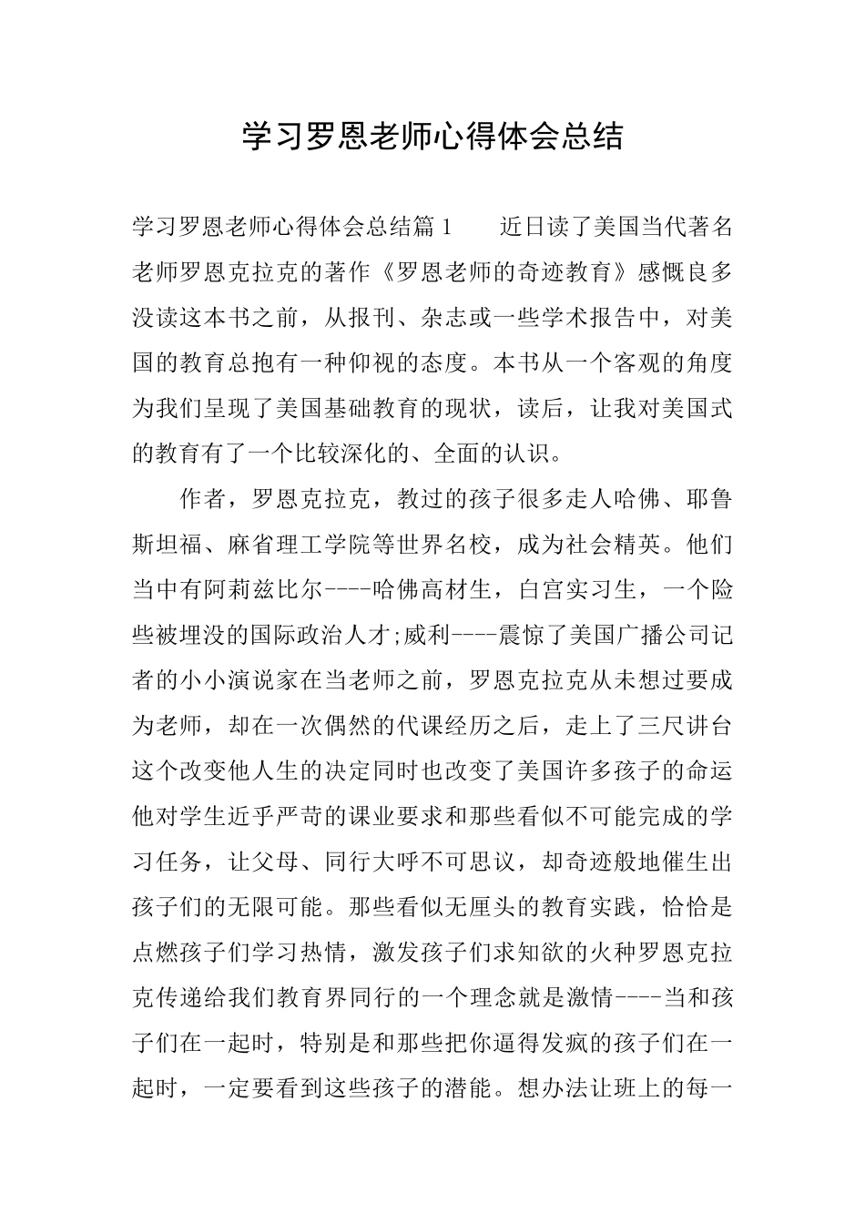 学习罗恩老师心得体会总结_第1页