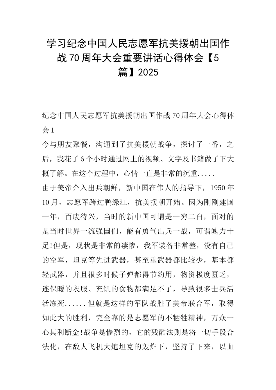 学习纪念中国人民志愿军抗美援朝出国作战70周年大会重要讲话心得体会2025_第1页