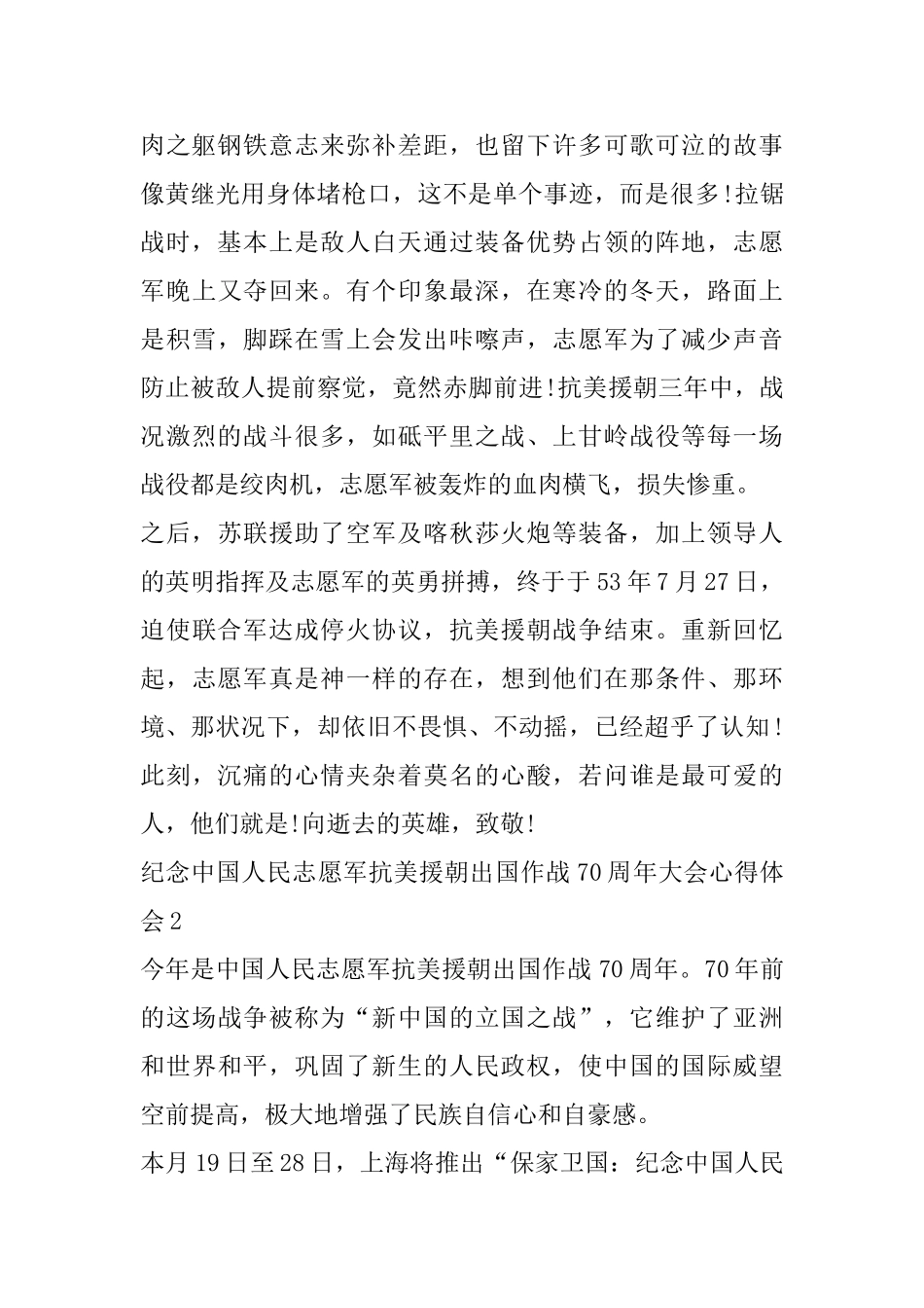 学习纪念中国人民志愿军抗美援朝出国作战70周年大会重要讲话心得体会2025_第2页