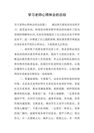 学习老师心得体会的总结