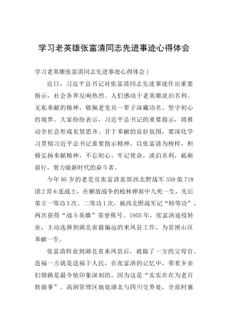 学习老英雄张富清同志先进事迹心得体会