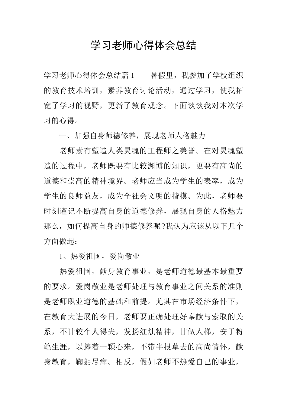 学习老师心得体会总结_第1页
