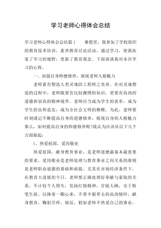 学习老师心得体会总结