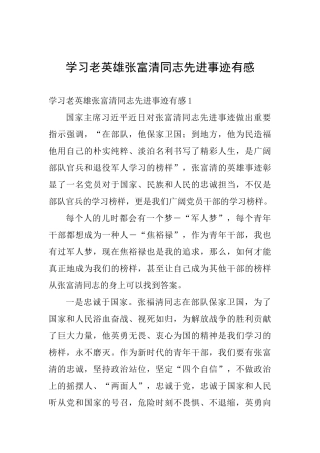 学习老英雄张富清同志先进事迹有感