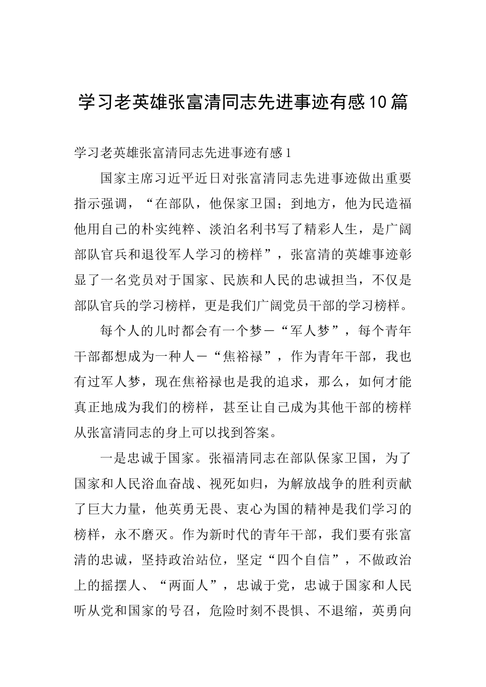 学习老英雄张富清同志先进事迹有感10篇_第1页