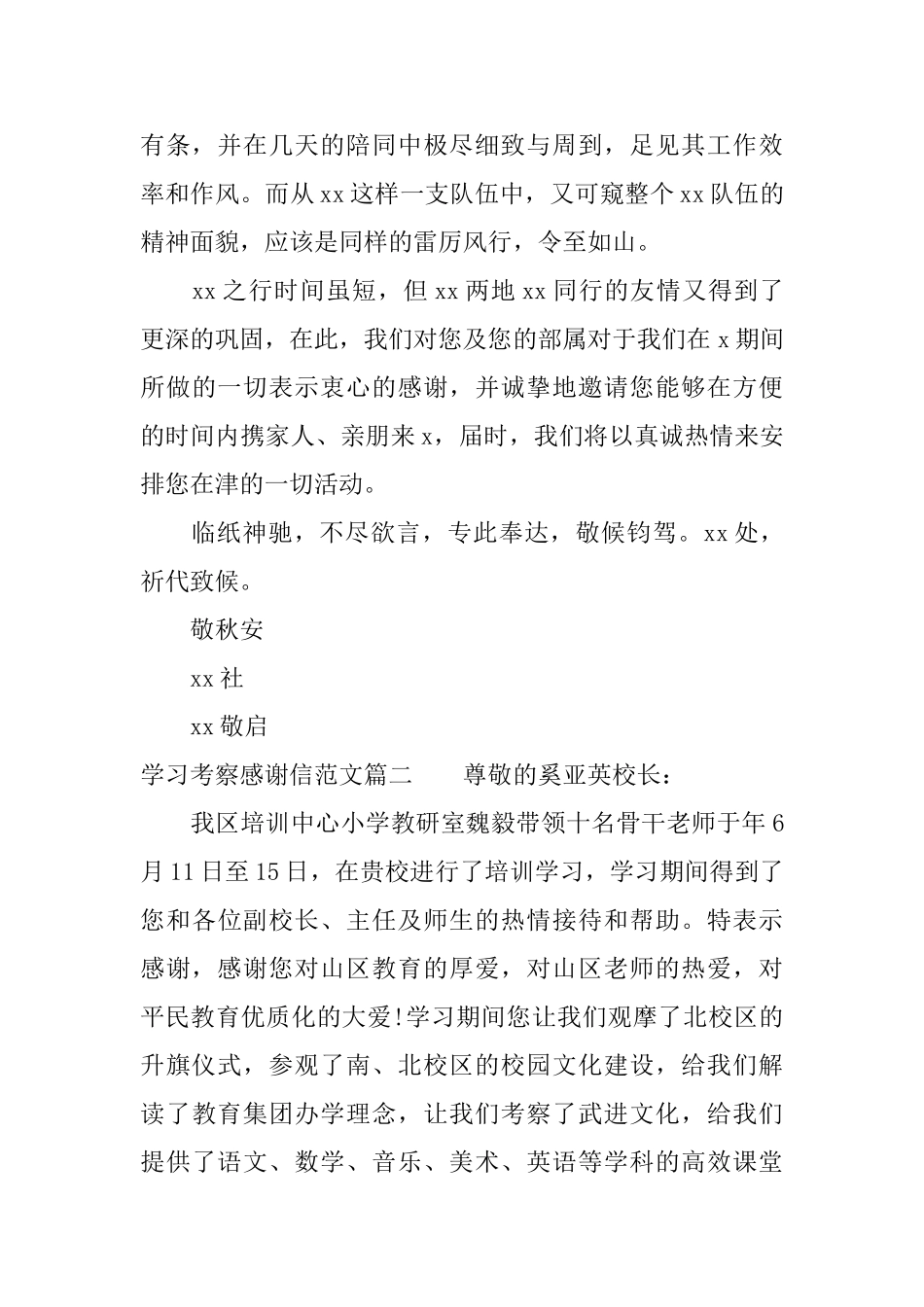 学习考察感谢信范文_第2页