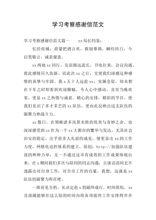 学习考察感谢信范文