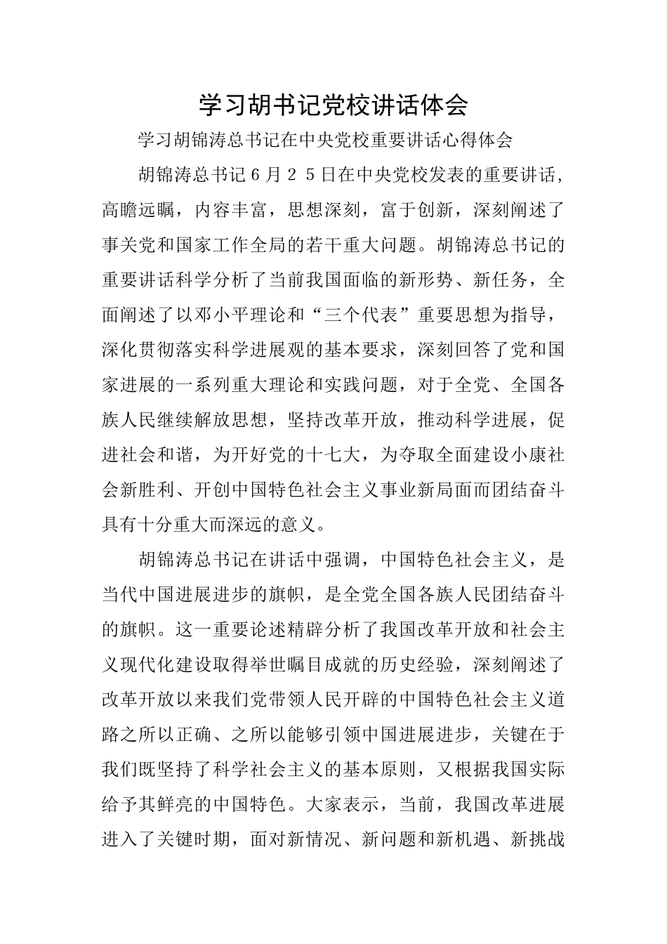 学习胡书记党校讲话体会_第1页