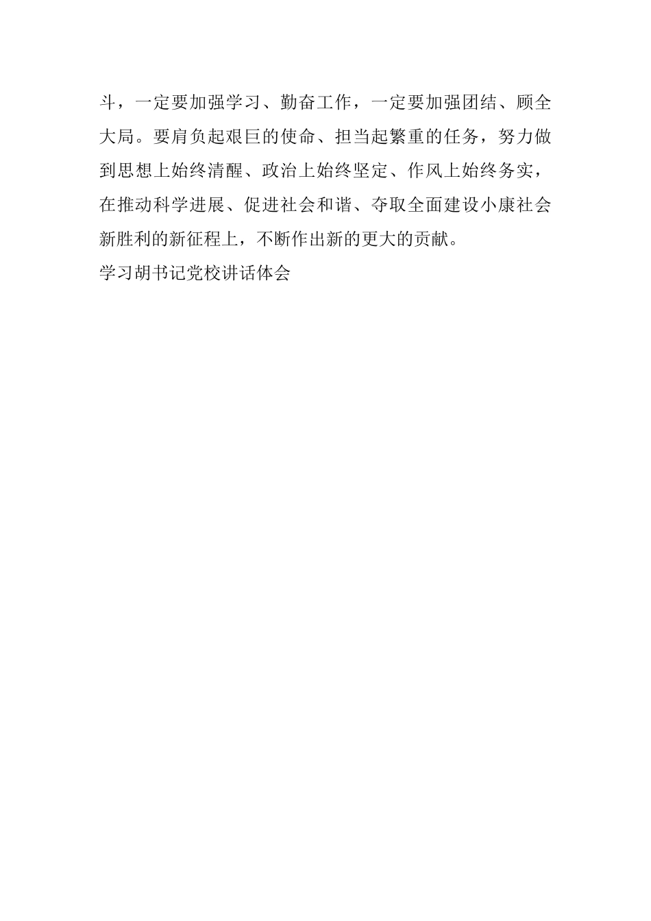 学习胡书记党校讲话体会_第3页