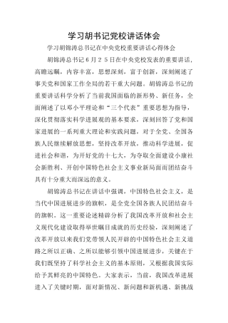学习胡书记党校讲话体会