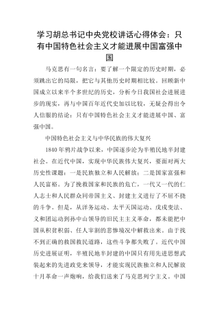 学习胡总书记中央党校讲话心得体会：只有中国特色社会主义才能发展中国富强中国