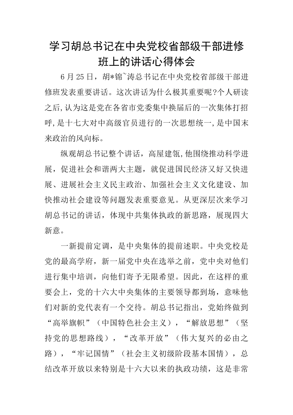 学习胡总书记在中央党校省部级干部进修班上的讲话心得体会_第1页