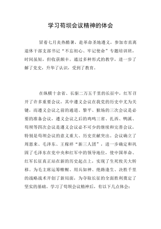 学习苟坝会议精神的体会