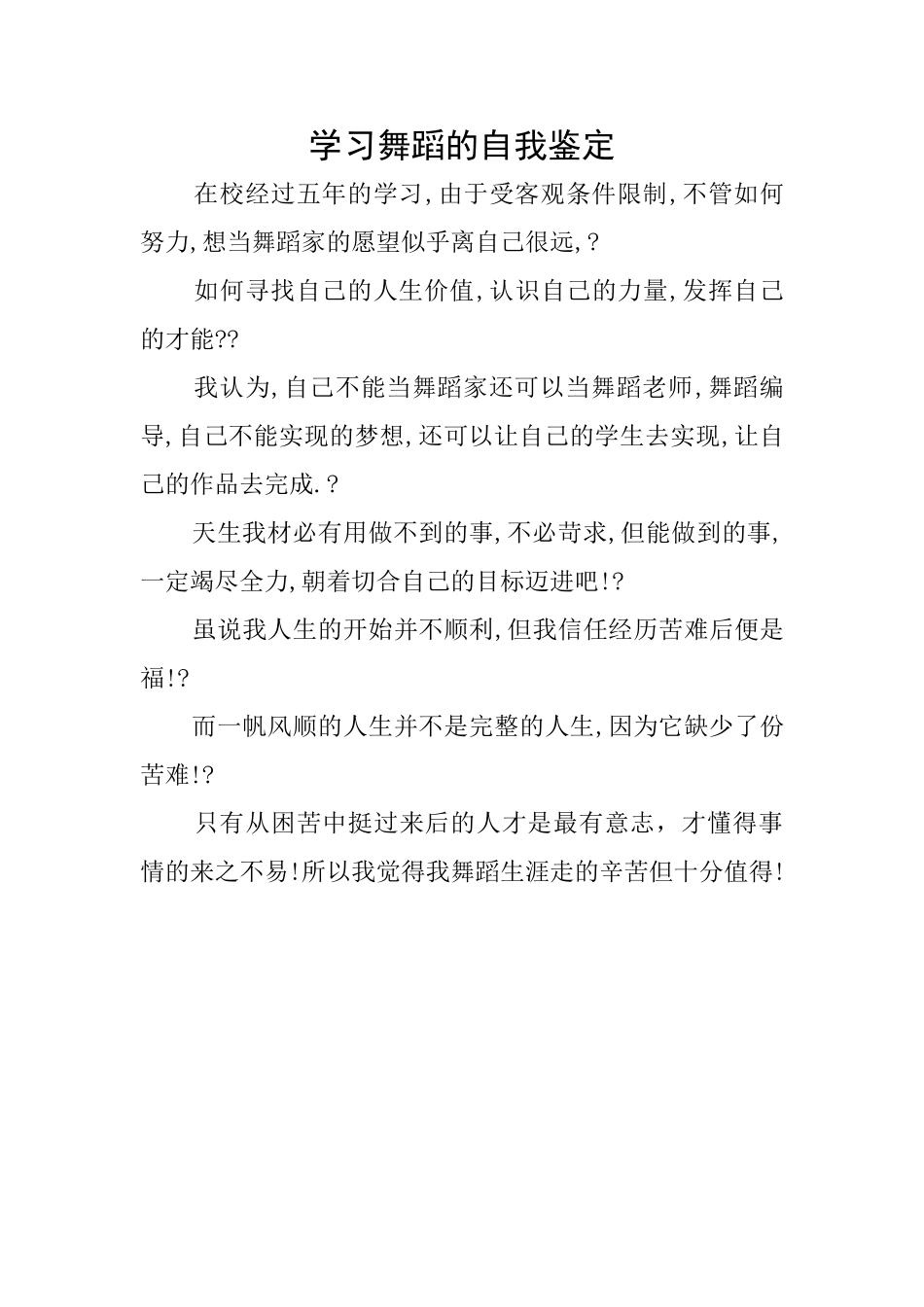 学习舞蹈的自我鉴定_第1页