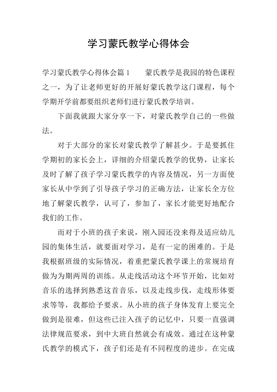 学习蒙氏教学心得体会_第1页