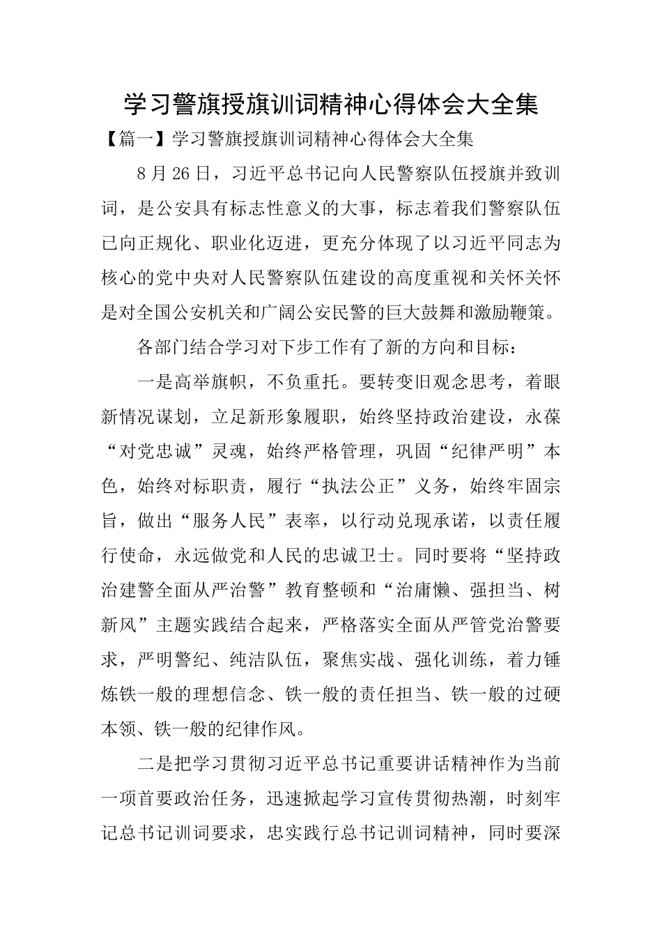 学习警旗授旗训词精神心得体会大全集_第1页