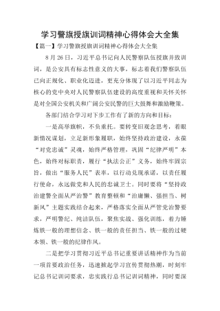 学习警旗授旗训词精神心得体会大全集