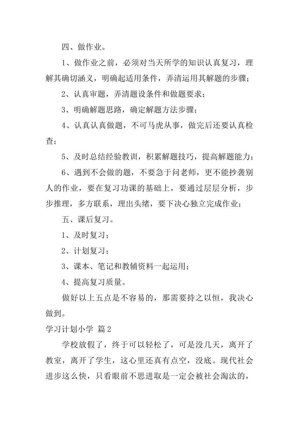 学习计划小学9篇_第2页