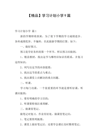 学习计划小学9篇
