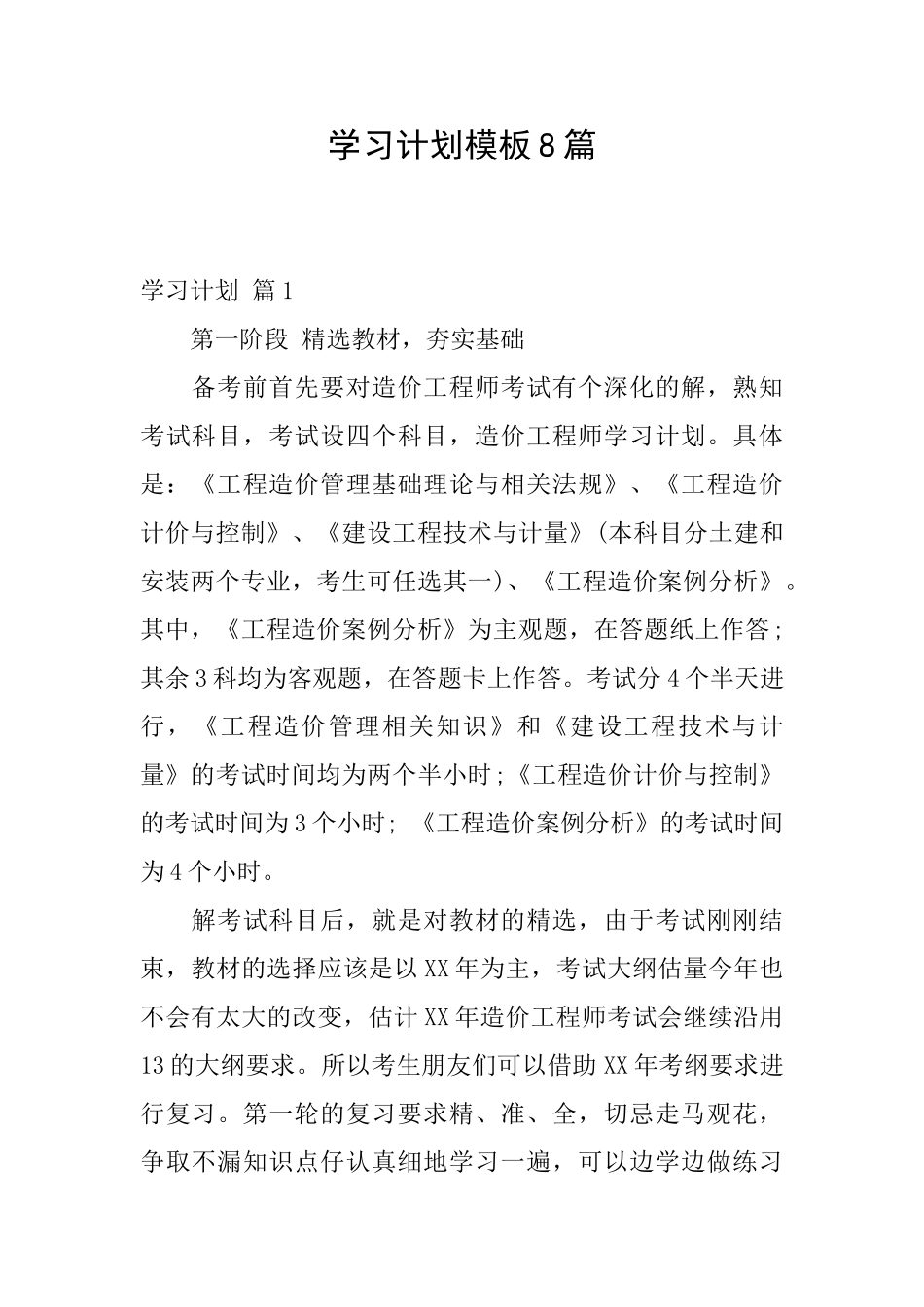 学习计划模板8篇_第1页