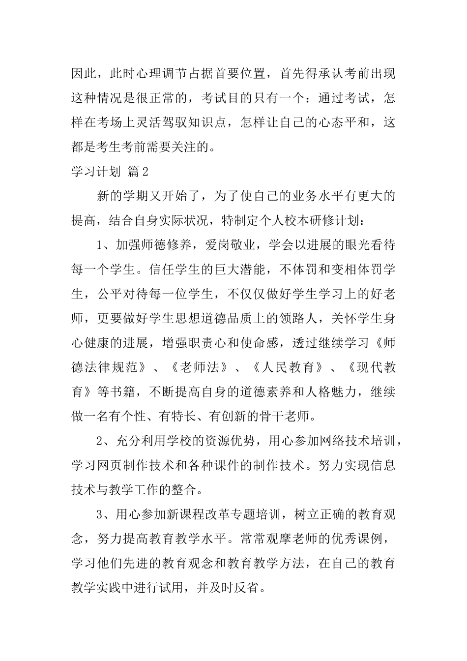 学习计划模板8篇_第3页