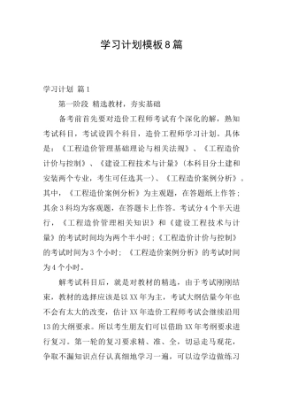 学习计划模板8篇
