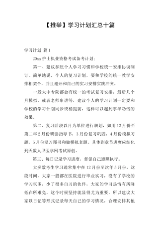 学习计划汇总十篇