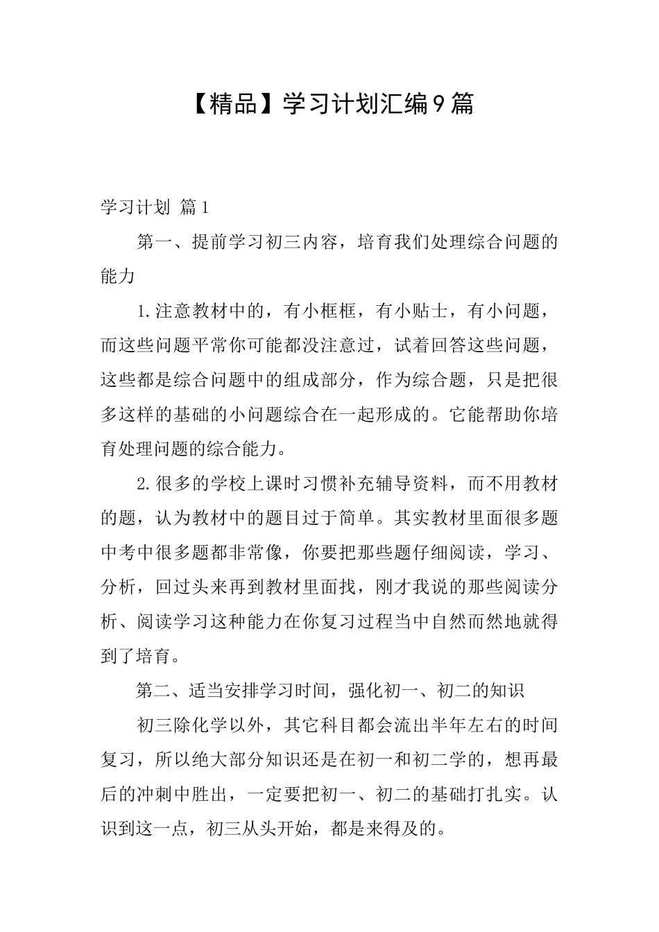 学习计划汇编9篇_第1页