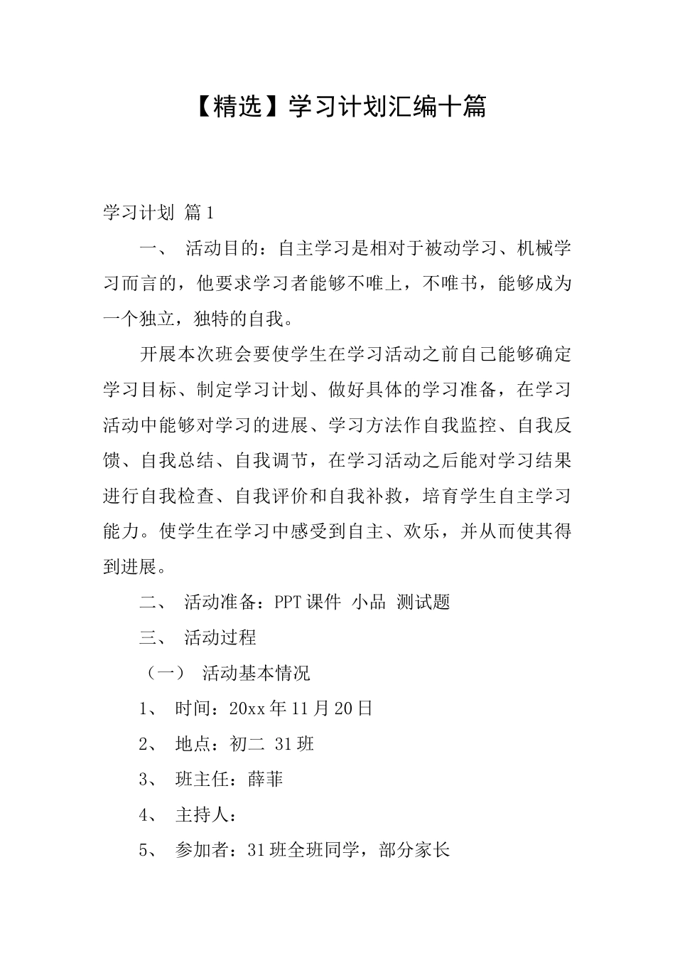 学习计划汇编十篇_第1页