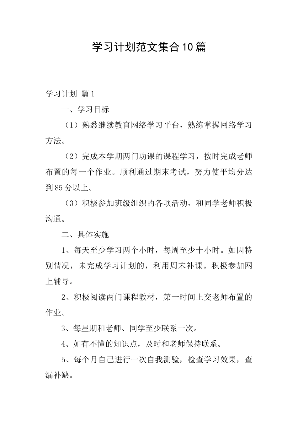 学习计划范文集合10篇_第1页