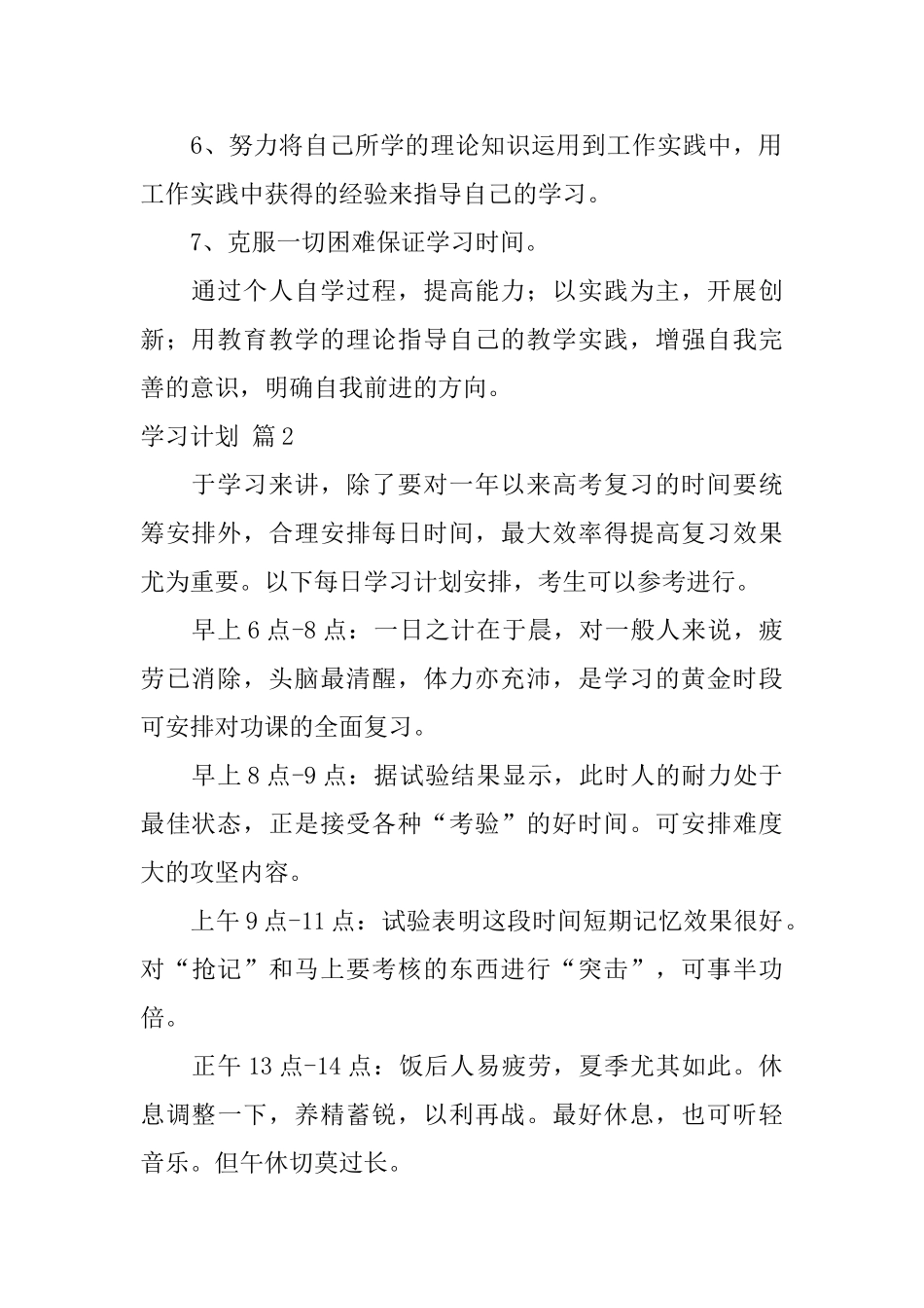 学习计划范文集合10篇_第2页