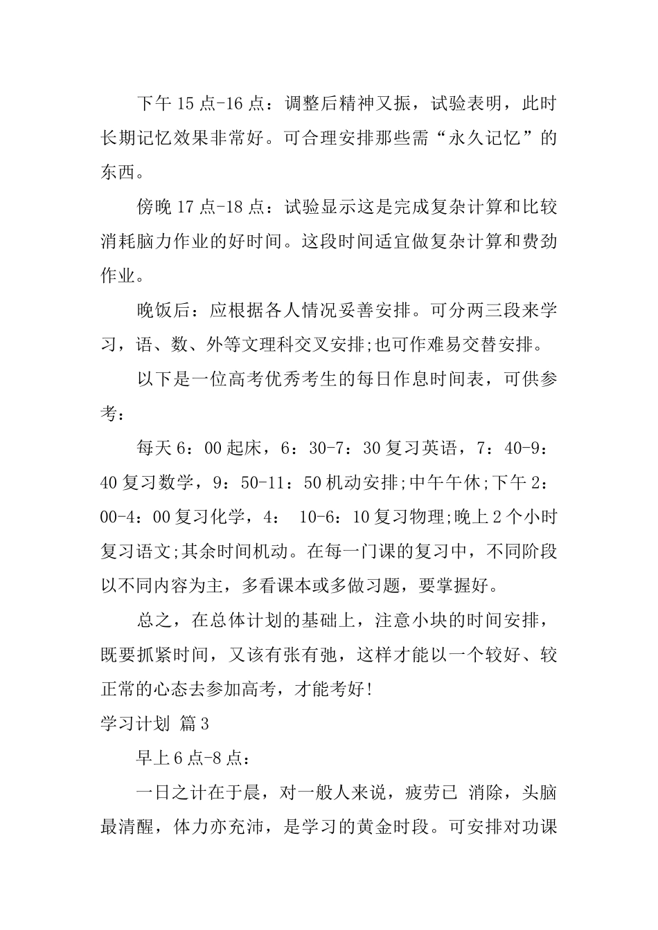 学习计划范文集合10篇_第3页