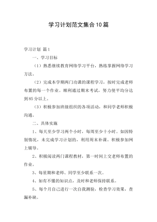 学习计划范文集合10篇