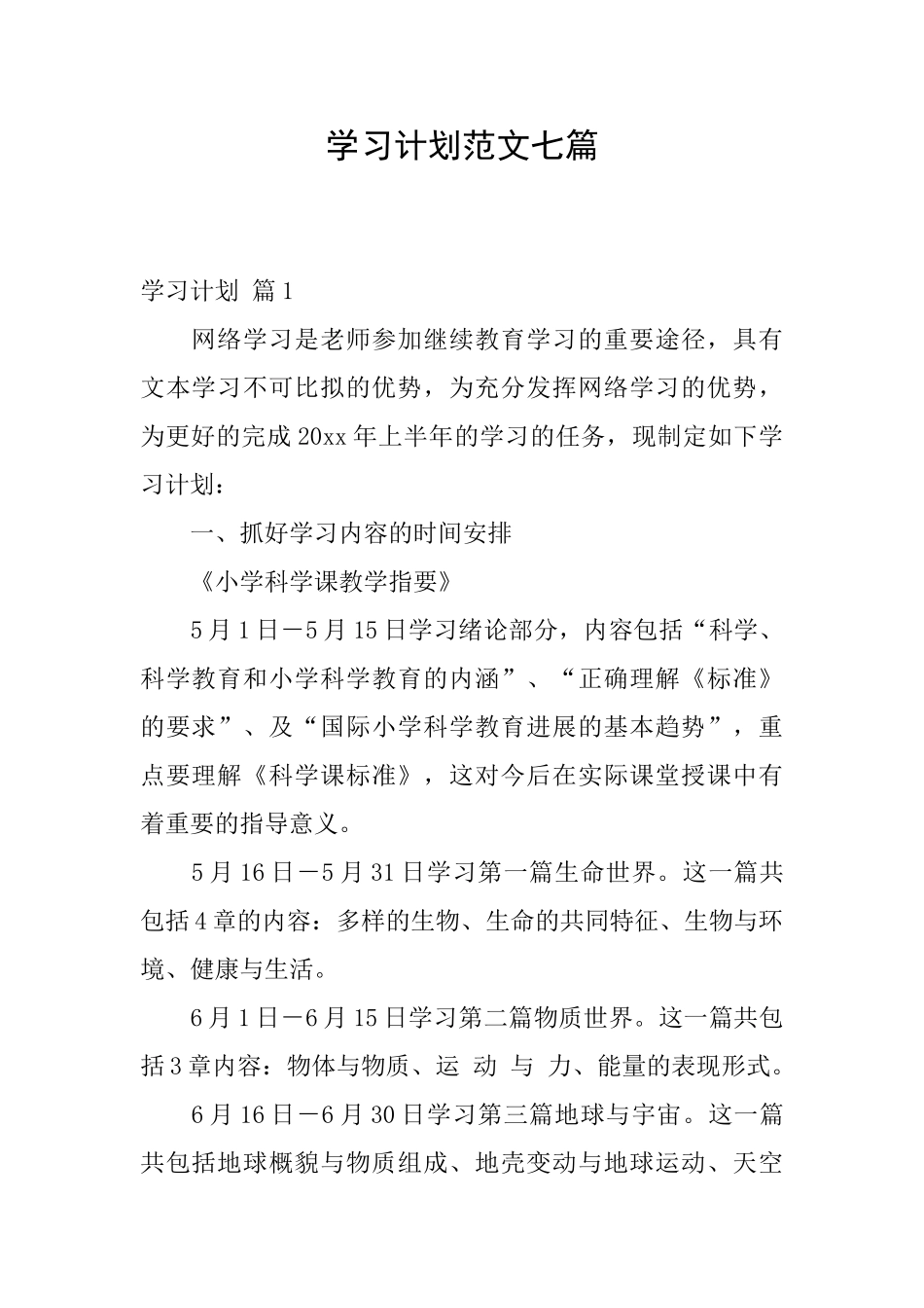 学习计划范文七篇_第1页