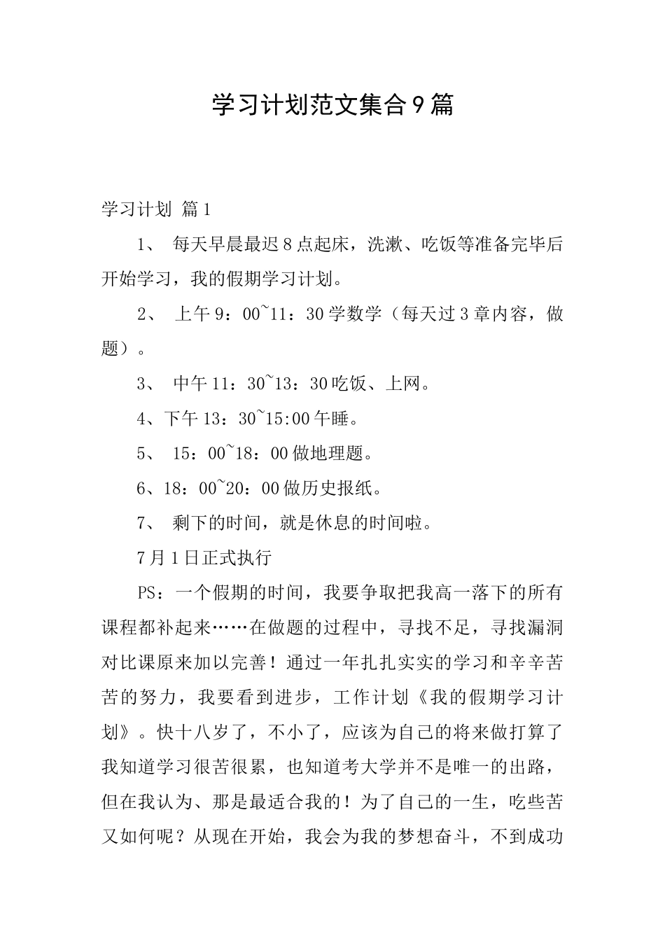 学习计划范文集合9篇_第1页