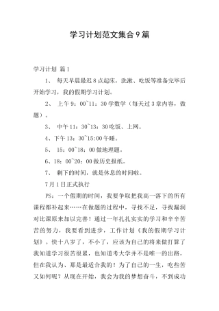 学习计划范文集合9篇