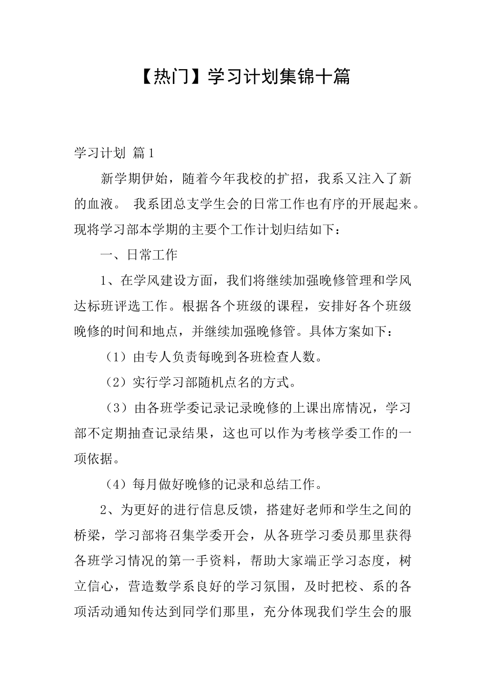 学习计划集锦十篇_第1页