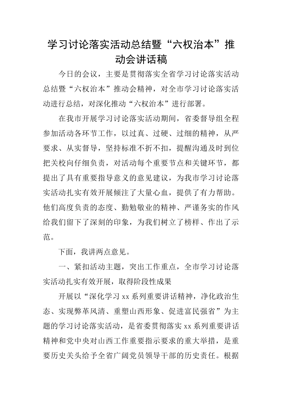 学习讨论落实活动总结暨“六权治本”推进会讲话稿_第1页