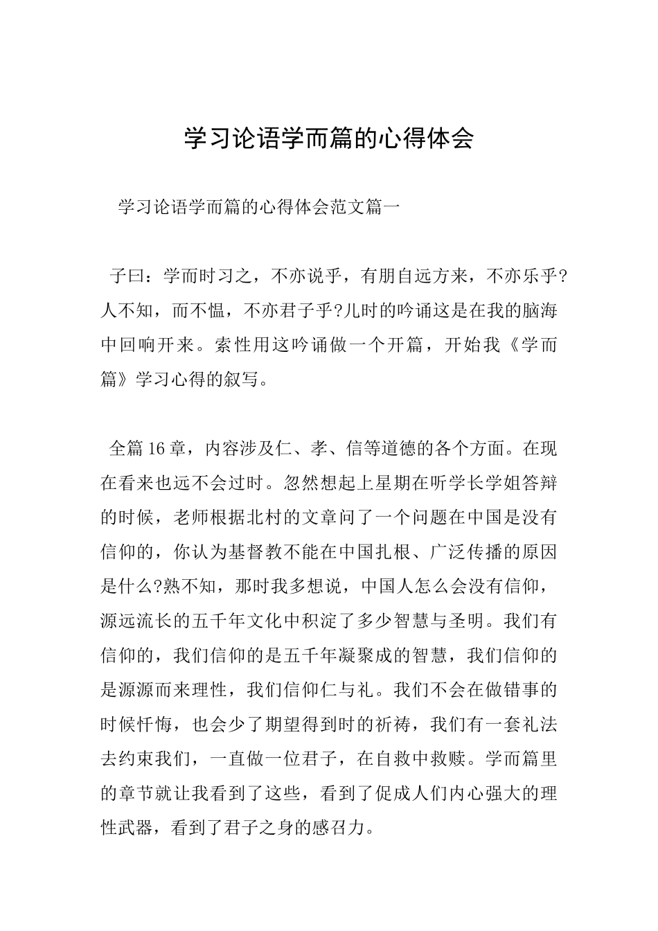 学习论语学而篇的心得体会_第1页