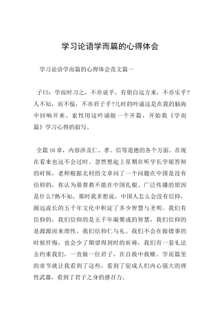 学习论语学而篇的心得体会